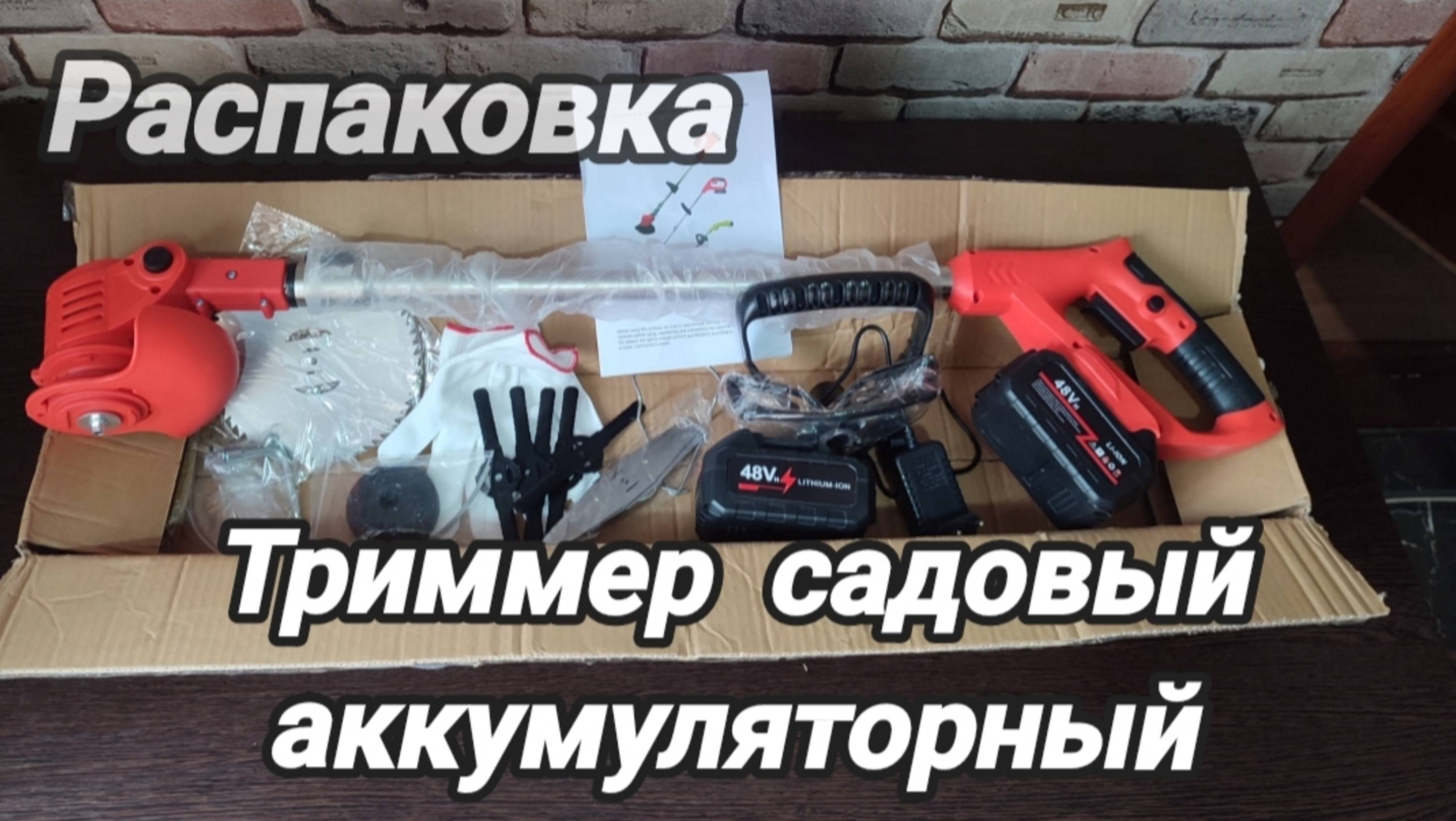 Триммер садовый аккумуляторный смотреть онлайн