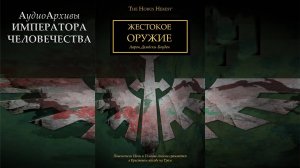 Жестокое оружие. Аарон Дембски-Боуден / Savage Weapons. Aaron Dembski-Bowden by AlekseyVS