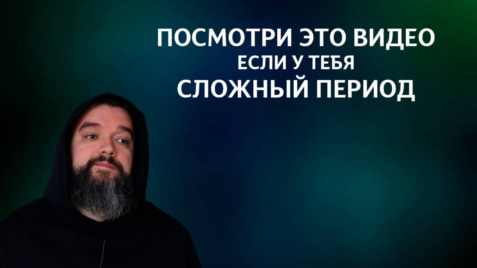 Это видео найдет тебя, когда у тебя будет не простой период в жизни смотреть онлайн
