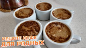 Кофе со сливками в джезве на большую компанию! Простой и вкусный способ!