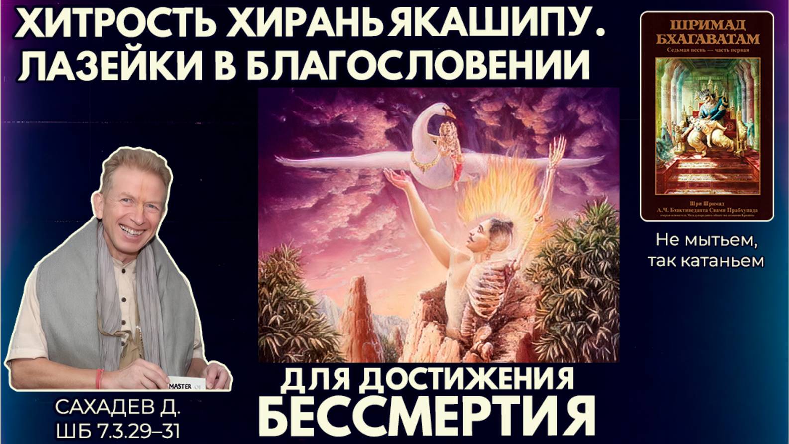 Хитрость Хираньякашипу. Лазейки в благословении для достижения бессмертия. Сахадев д. ШБ 7.3.29–31
