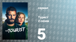 Турист 2 сезон 5 серия (сериал, 2024)