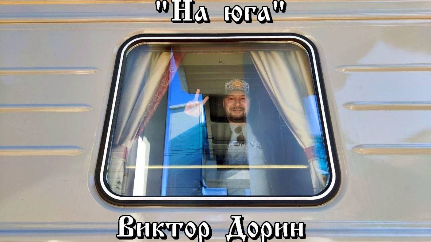 Виктор Дорин – На Юга