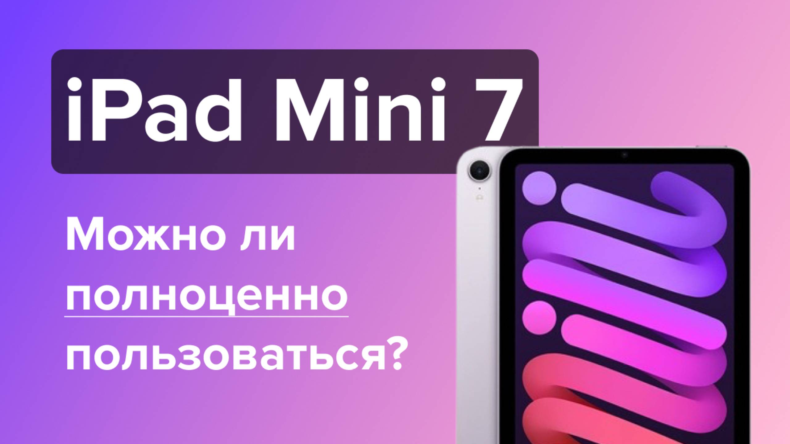 Распаковка и обзор iPad mini 7 2024 года смотреть онлайн
