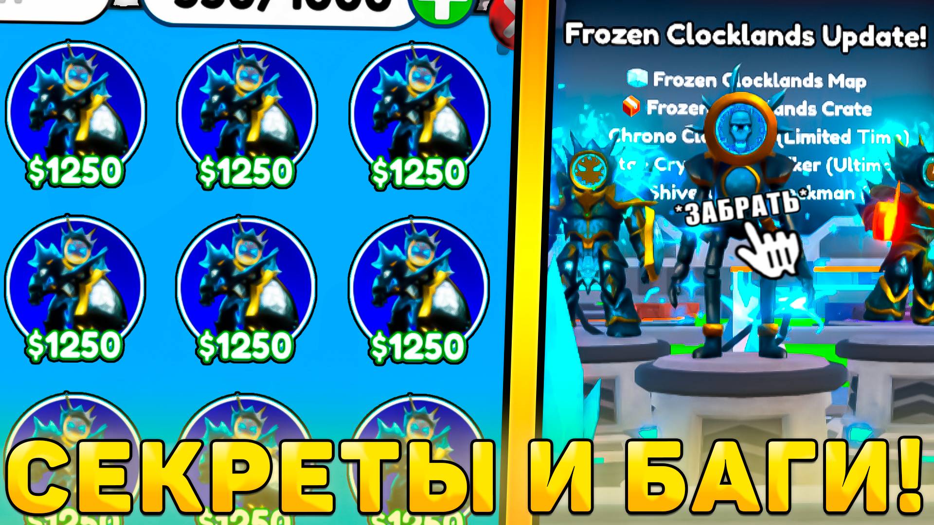 😍ВСЕ СЕКРЕТЫ И БАГИ НОВОГО *Frozen Clocklands Обновления* В Toilet Tower Defense! смотреть онлайн