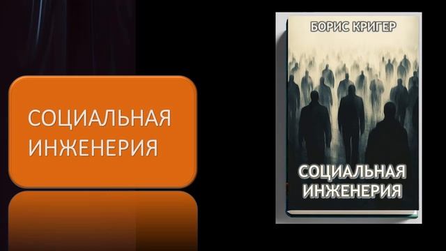 Аудиокнига "Социальная инженерия" смотреть онлайн