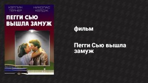 Пегги Сью вышла замуж (фильм, 1986)