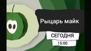 полный анонс карусель лето рыцарь майк