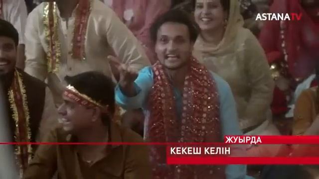 КЕКЕШ КЕЛІН 2 МАУСЫМ