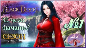 BDO: Развитие с нуля - гайд для новичков. 1. Сезон!
