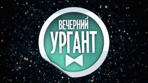 заставка вечерний ургант