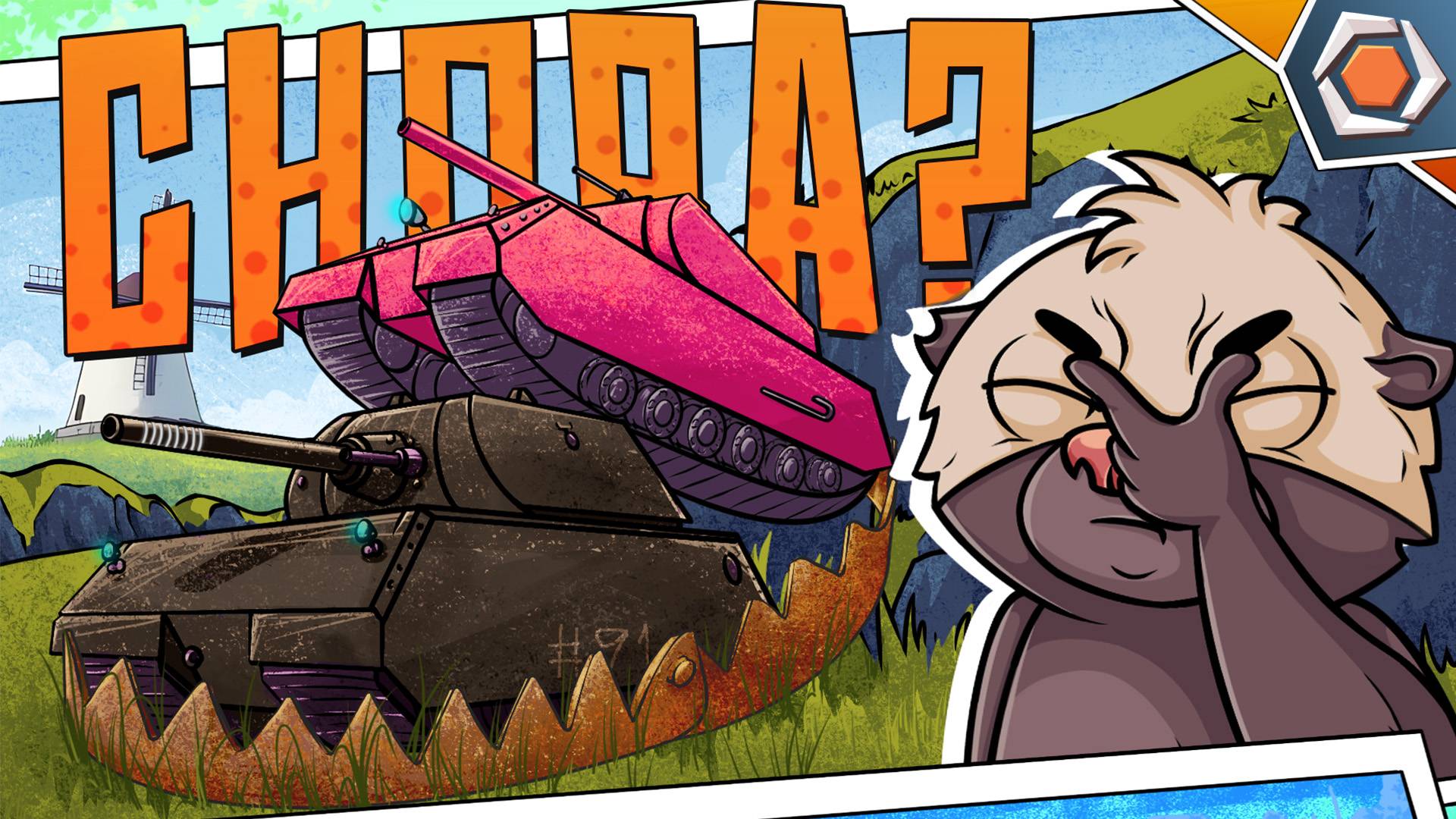 ТАНКОВЫЙ КАПКАН | Мир танков - смешные реплеи #91 🤣