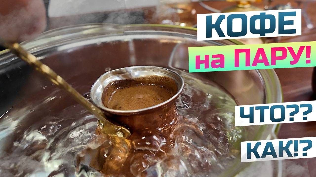 Кофе в турке на пару: как оживить обычный кофе в дешевой турецкой посуде? Инструкция смотреть онлайн