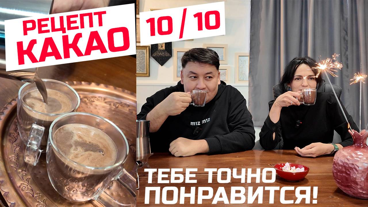 Лучший рецепт КАКАО! Все ошибки в одном видео! смотреть онлайн