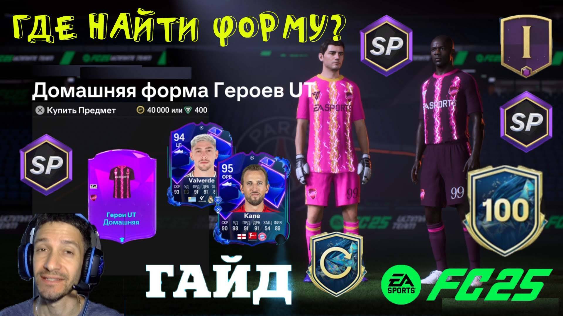 ГДЕ НАЙТИ ДОМАШНЮЮ ФОРМУ ГЕРОЕВ UT В FC 25 ★ ОЧЕНЬ МНОГО ОПЫТА В FUT 25 ★ ДОМАШНЯЯ ФОРМА ГЕРОЕВ смотреть онлайн