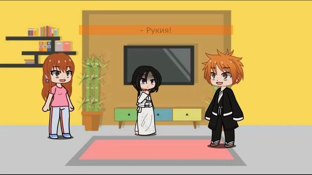 [Gacha club Bleach] Реакция Ичиго, Орихиме и Рукии на будущее смотреть онлайн