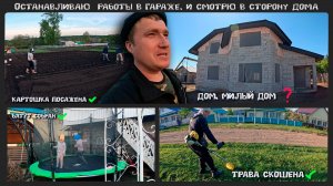 Останавливаю  работы в гараже, и смотрю в сторону дома.
