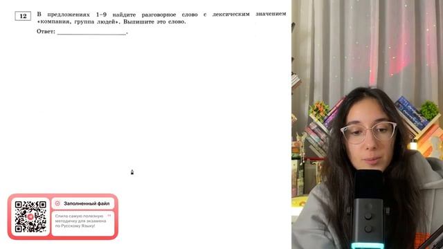 В предложениях 1-9 найдите разговорное слово с лексическим значением «компания, группа - №31849