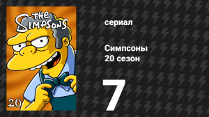Симпсоны 20 сезон 7 серия «Майподы и динамит» (мультсериал, 2008)