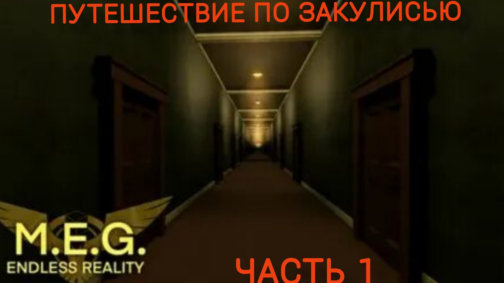 ПУТЕШЕСТВИЕ ПО ЗАКУЛИСЬЮ (ЧАСТЬ 1)