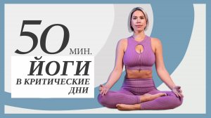 Женская йога. Мягкая практика в критические дни.