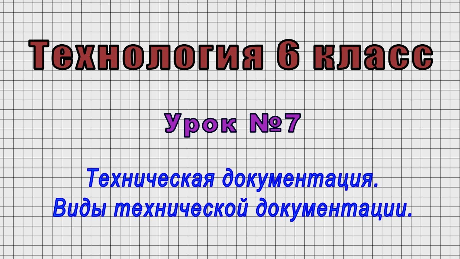 Технология 6 класс (Урок№7 - Техническая документация. Виды технической документации.) смотреть онлайн