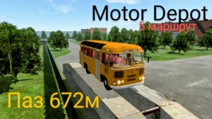 Паз 672 м прокатился по 5 маршруту ( мобильные игры)