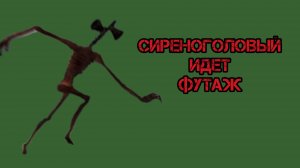 Сиреноголовый идет футаж для разных видео по сиреноголовому