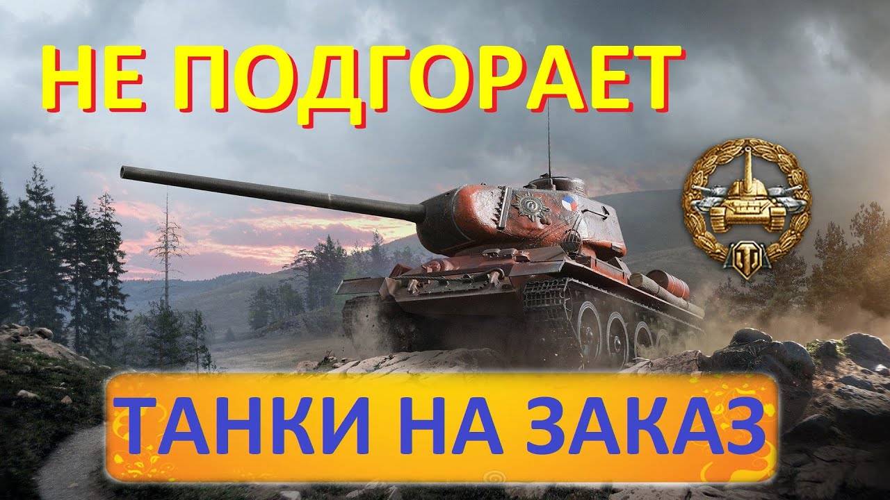 танки на заказ заказ танка от 100 р смотреть онлайн