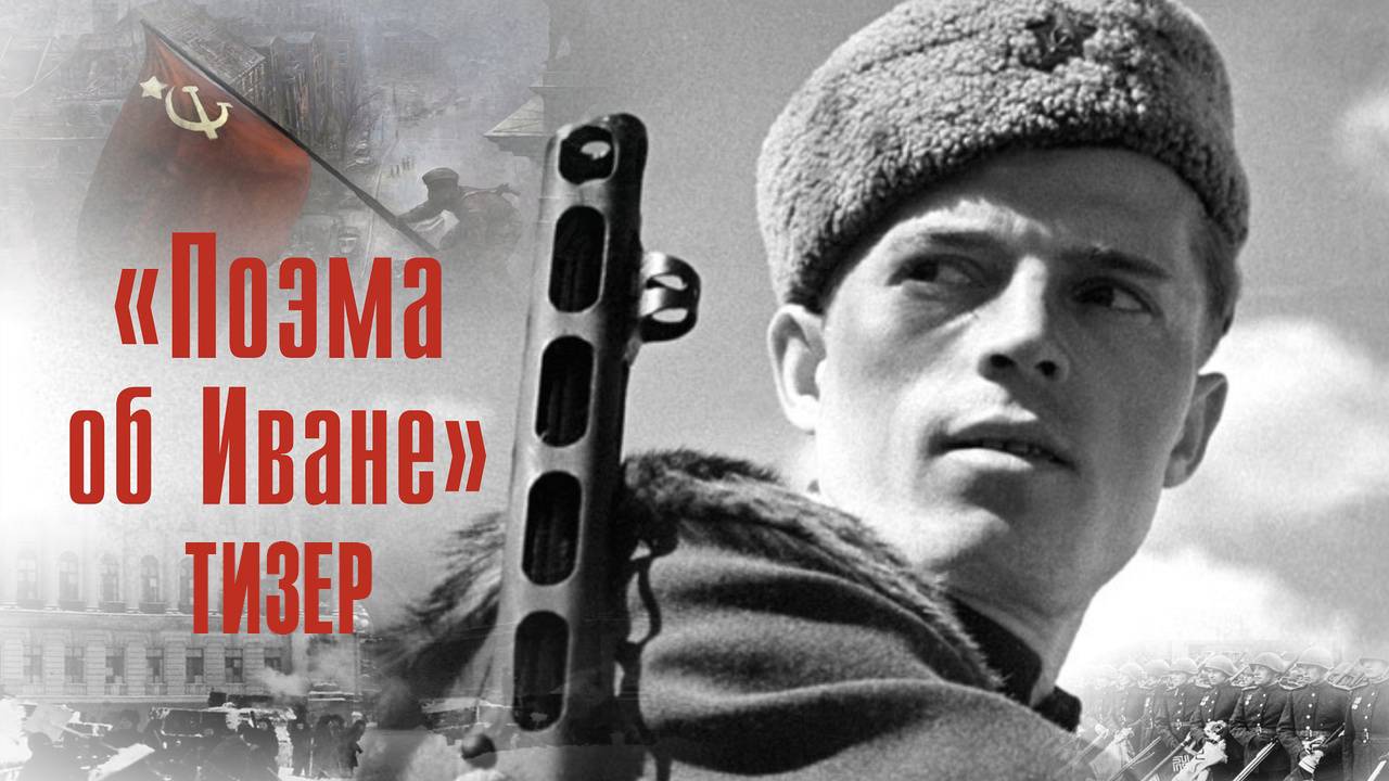 Поэма об Иване 2025 ТИЗЕР смотреть онлайн