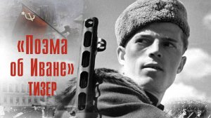 Поэма об Иване 2025 ТИЗЕР