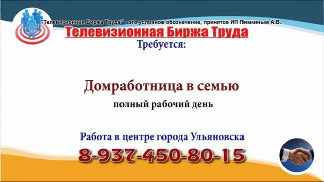 25 09 19 РАБОТА В УЛЬЯНОВСКЕ Телевизионная Биржа Труда 3