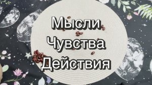 Его мысли, чувства, действия. Кумалак ашу. Гадание на бобах. Онлайн расклад