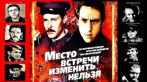 Саундтрек т/с "Место встречи изменить нельзя" - Заглавн