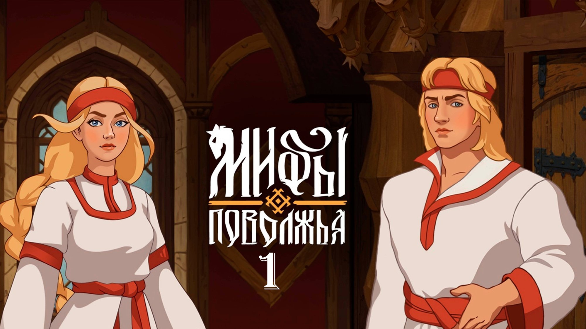 Звёздная ночь ► Мифы Поволжья #1