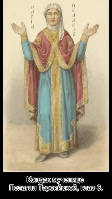 Кондак мученице Пелагии Тарсийской, глас 3, 17 мая по н.с. смотреть онлайн