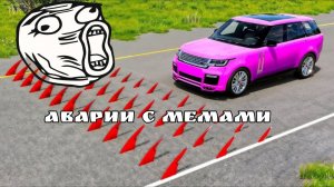 😃🔥ШИПЫ С МЕМАМИ В БИМКЕ🔥😃#1 BeamNG Drive