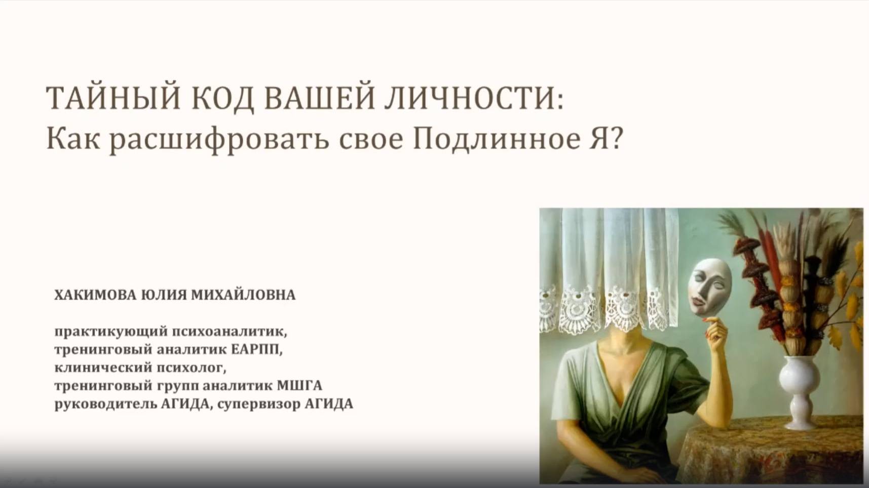 ТАЙНЫЙ КОД ВАШЕЙ ЛИЧНОСТИ: Как расшифровать свое Подлинное Я? смотреть онлайн