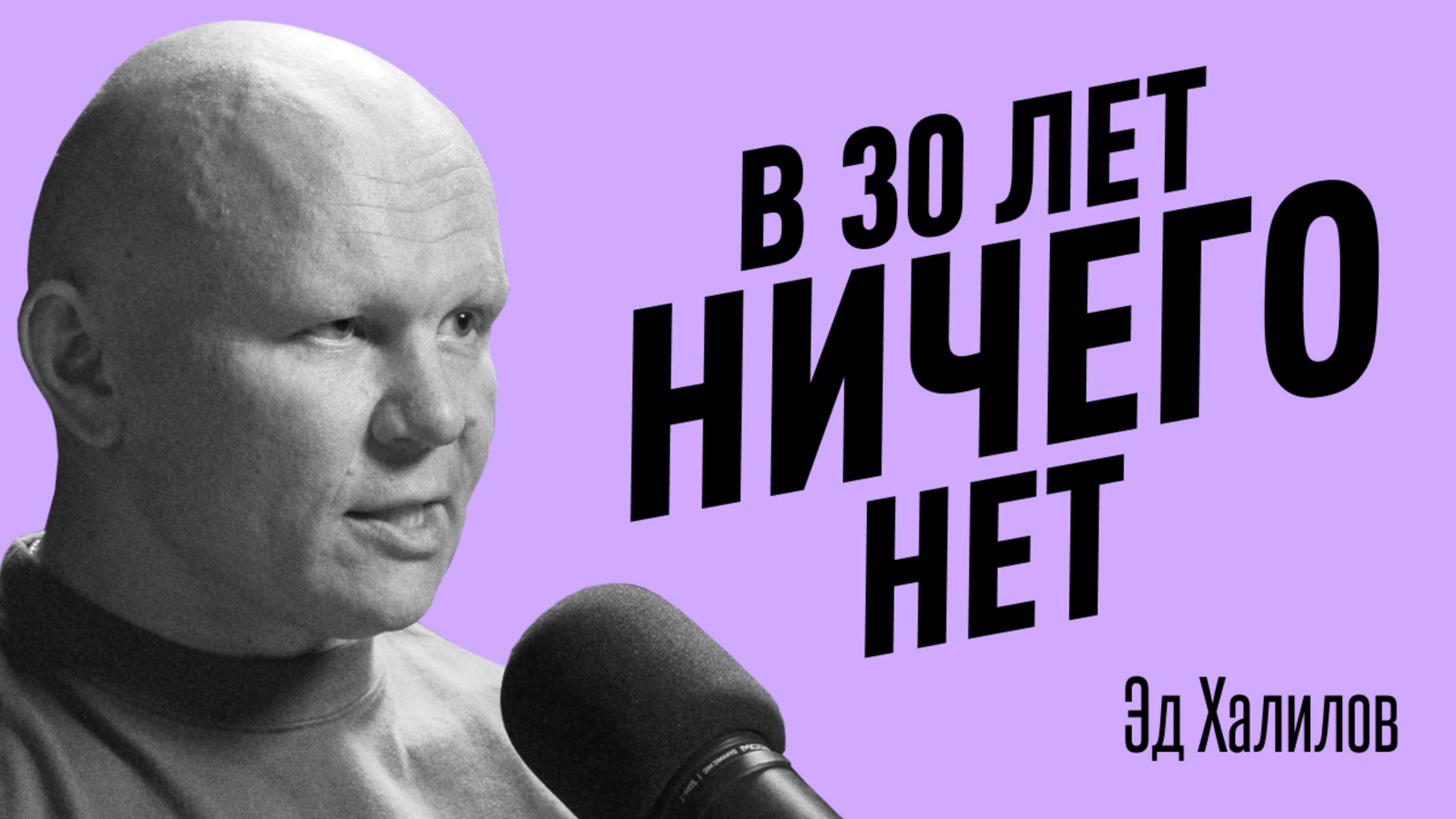 Когда НИЧЕГО НЕ ПОЛУЧАЕТСЯ и теряешь веру в себя. Что делать, когда нет достижений? Эд Халилов смотреть онлайн