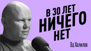 Когда НИЧЕГО НЕ ПОЛУЧАЕТСЯ и теряешь веру в себя. Что делать, когда нет достижений? Эд Халилов