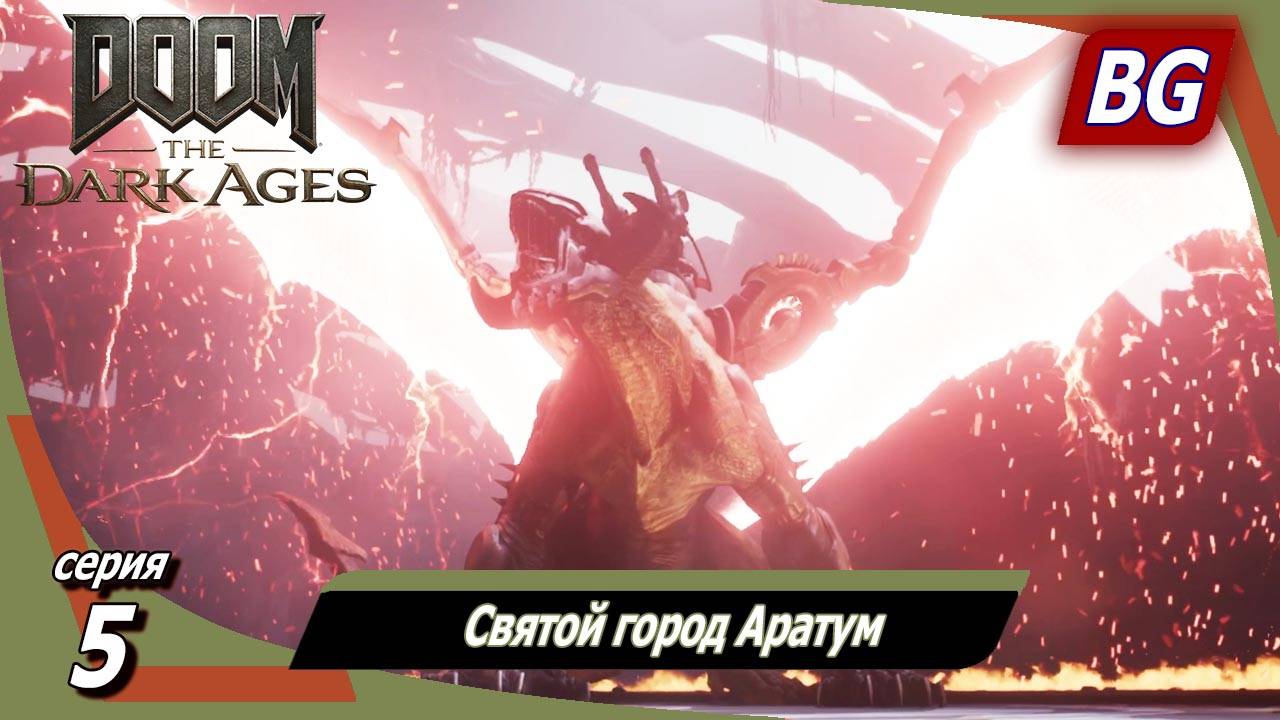 Doom: The Dark Ages ➤ Прохождение №5 ➤ Святой город Аратум смотреть онлайн