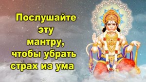 Послушайте эту мантру, чтобы убрать страх из ума