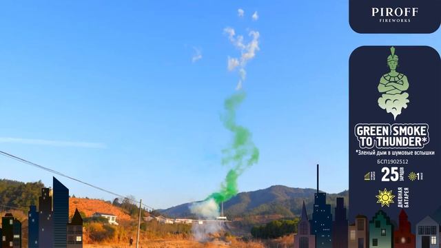 БСП1902512G Дневная батарея салютов зеленая 25*1,2"(треск) смотреть онлайн