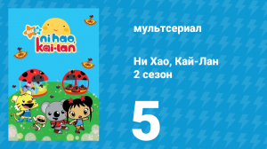 Ни Хао, Кай-Лан 2 сезон 5 серия «Праздник Луны» (мультсериал, 2009)