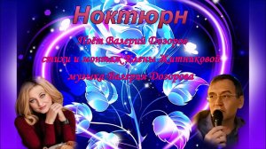 Ноктюрн Воспоминания Поёт Валерий Дозоров стихи и монтаж Елены Житниковой музыка Валерия Дозорова