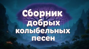 Сборник добрых колыбельных песен