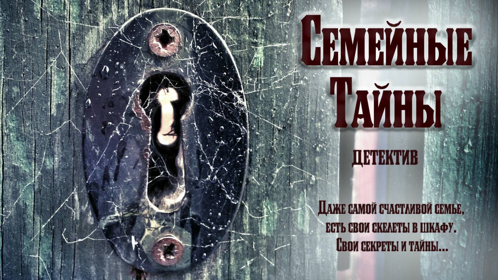 Семейные тайны. Детективный рассказ смотреть онлайн