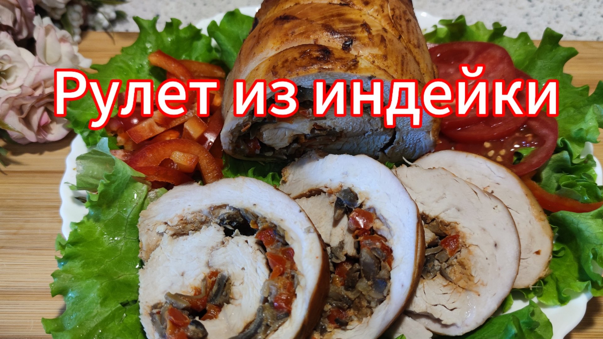 Мясной рулет из индейки. Простые домашние рецепты смотреть онлайн