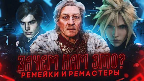 Нужны ли нам РЕМЕЙКИ и РЕМАСТЕРЫ?