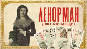 Успеть за 15 минут. Полный гид по картам Ленорман.